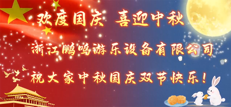 月滿人安康，國泰民長安！浙江鵬鳴游樂設備有限公司為全體員工發放雙節福利！-浙江鵬鳴游樂設備有限公司